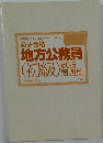 必ず合格  地方公務員  (初級)　試験  問題集