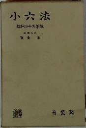 小六法　昭和四十三年版