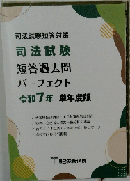 短答過去問パーフェクト　令和7年