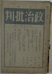 判批治政