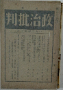 判批治政