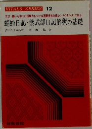 VITALS SERIES 12  文法・語いを中心に読解力をつける国語学習の核心 (バイタルズ)である  蜻蛉日記・紫式部日記解釈の基礎