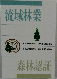 流域林業　森林認証