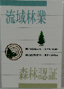 流域林業　森林認証
