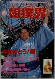 相撲界　1995年5月号