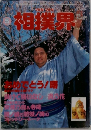 相撲界　1995年5月号