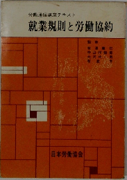 就業規則と労働協約
