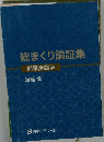 総まくり論証集
