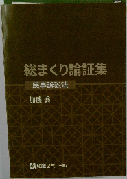 総まくり論証集　民事訴訟法