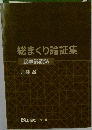 総まくり論証集　民事訴訟法