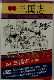 三国志　第7巻