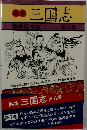 三国志　第7巻