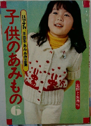 子供のあみもの 6