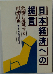 日本経済への提言