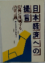 日本経済への提言