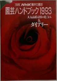 園芸ハンドブック 1993
