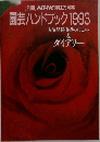 園芸ハンドブック 1993