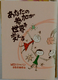 あなたの参加が世界を  変える