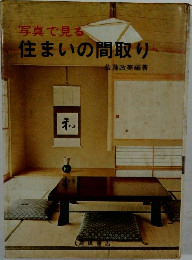 写真で見る住まいの間取り