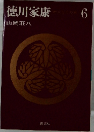 徳川家康　6