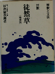 徒然草[増補版]