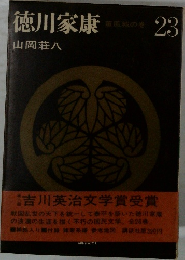 徳川家康　23