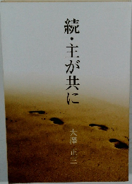 続・主が共に