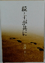 続・主が共に