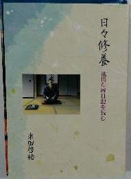日々修養　池田草庵日記を読む