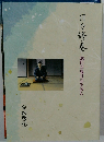 日々修養　池田草庵日記を読む