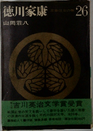 徳川家康　26