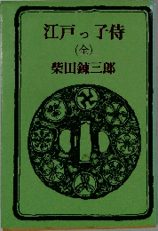 江戸っ子侍 (全)