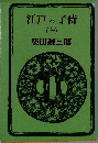 江戸っ子侍 (全)