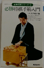 必勝将棋手筋入門