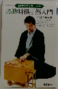必勝将棋手筋入門