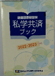 私学共済ブック