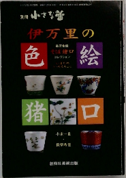 伊万里の色絵猪口