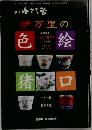 伊万里の色絵猪口