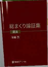 総まくり論証集　民法
