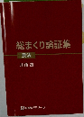 総まくり論証集　民法