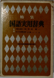 特装国語実用辞典