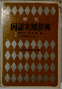 特装国語実用辞典