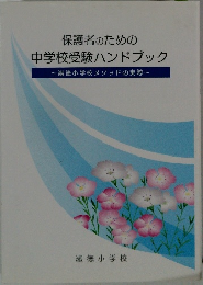 保護者のための中学校受験ハンドブック