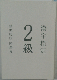 漢字検定2級