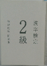 漢字検定2級