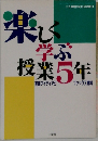 楽しく学ぶ授業5年　