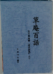 草庵百話
