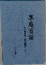 草庵百話