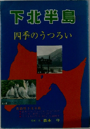下北半島　四季のうつろい
