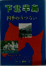 下北半島　四季のうつろい